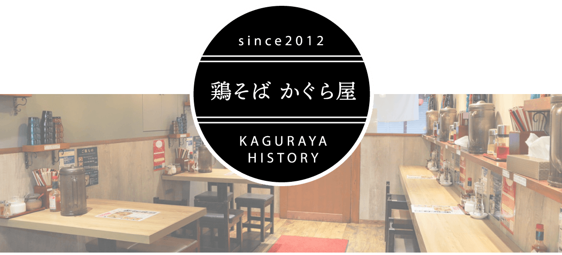 since2012 鶏そば かぐら屋 KAGURAYAHISTORY